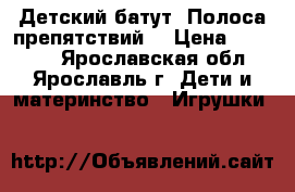 Детский батут “Полоса препятствий“ › Цена ­ 49 000 - Ярославская обл., Ярославль г. Дети и материнство » Игрушки   